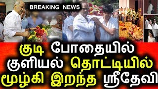குடி போதையில் தான் ஸ்ரீ தேவி உயிர் இழந்தார் |Sri devi death tamil|Tamil News