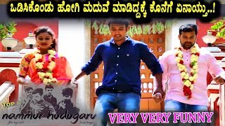 Nammur Hudugaru Funny Short Film | Kannada Fun Bucket | Kannada Funny Videos | Directed by Srinivas