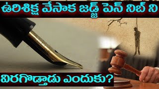 Why Judges Break The Nib Of Pen After Passing A Death Sentence | know about hanging ?| Top Telugu Tv