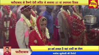 Faridabad - वैष्णो देवी मंदिर का 57 वां स्थापना दिवस, सामुहिक जोड़ों की शादी कर मनाया गया