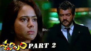 Soolam (Aasal) Telugu Full Movie Part 2 - Ajith, Sameera Reddy, Bhavana