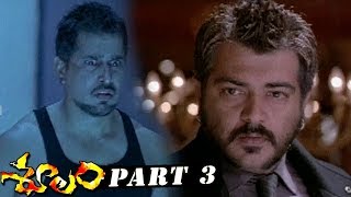 Soolam (Aasal) Telugu Full Movie Part 3 - Ajith, Sameera Reddy, Bhavana