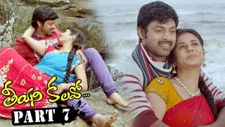 Teeyani Kalavo Latest Telugu Full Movie Part 7 - Karthik, Sri Teja, Hudasha