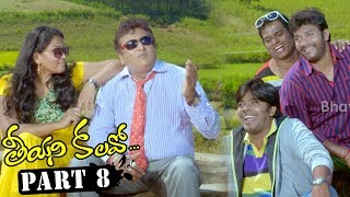 Teeyani Kalavo Latest Telugu Full Movie Part 8 - Karthik, Sri Teja, Hudasha