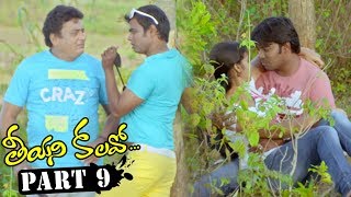 Teeyani Kalavo Latest Telugu Full Movie Part 9 - Karthik, Sri Teja, Hudasha