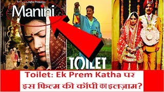 Is Toilet Ek Prem Katha Is A Copy Of Manini Film? See The Whole Story