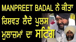 Punjab Police bribe Video catched by finance minister Manpreet Singh