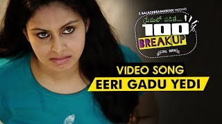 Premalo Padithe 100% Breakup Video Songs - Eeri Gadu Yedi Video Song - Ezhil Durai, Abhinaya