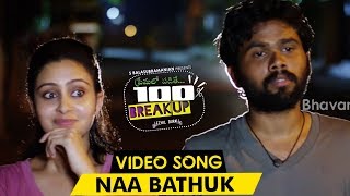 Premalo Padithe 100% Breakup Video Songs - Naa Bathuk Video Song - Ezhil Durai, Abhinaya