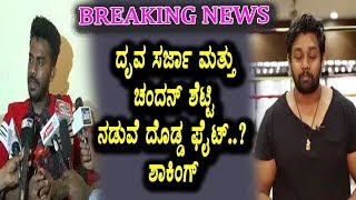 ದೃವ ಸರ್ಜಾ ಮತ್ತು ಚಂದನ್ ಶೆಟ್ಟಿ ನಡುವೆ ಫಿಟ್ | Kannada News | Top Kannada TV