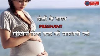 tips for holi || for pregnant woman || by dr.archana kanodia || KKD NEWS