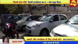 चोर के घर की चोरी।। GPS की मदद से  वापिस मिली चोरी हुई कार।। Delhi Darpan Tv