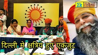 क्षत्रिय सम्मेलन दिल्ली में सूरजपाल सिंह अम्मु का शानदार भाषण