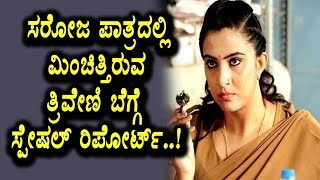 ಟಗರು ಚಿತ್ರದಲ್ಲಿ ಮಿಂಚುತ್ತಿರುವ ಸರೋಜಾ ಬಗ್ಗೆ ಕೆಲವೊಂದು ರಹಸ್ಯಗಳು | Tagaru Movie Saroja (Triveni) | Kannada