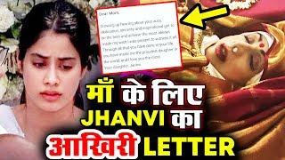 Janhvi Kapoor LAST EMOTIONAL Letter To SRIDEVI - I Love You Mama