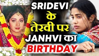 Sridevi के तेरावी पर ही आ रहा है बेटी Jhanvi का Birthday