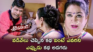Vadivelu Urvashi Hilarious Comedy Scene - 2018 Telugu Movie Scenes