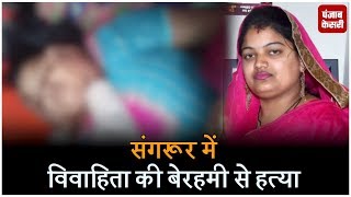 संगरूर में विवाहिता की बेरहमी से हत्या