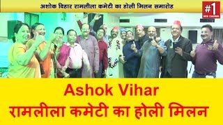 Ashok Vihar || रामलीला कमेटी का होली मिलन मस्ती, मजाक, ओर मिलजोल का संगम || Delhi daroan tv