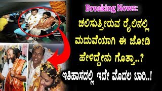 Couple Gets Married During Train Journey | First Time in Indian History | Kannada News