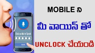 Mobile ని  మీ వాయిస్ తో unclock చేయండి || Telugu Tech Tuts