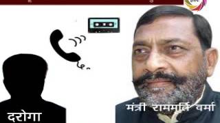 सत्ता की हनक मे चूर मंत्री राम मूर्ति का विवादित ऑडियो वायरल, दरोगा को दिया गाली