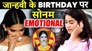 Sonam Kapoor EMOTIONAL Reaction On Jhanvi Kapoor's Birthday