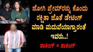 ಜೋಗಿ ಪ್ರೇಮ್ ರನ್ನು ಕೊಂದು ರಕ್ಷಿತಾ ಜೊತೆ ಡೇಟಿಂಗ್ ಎಂದ ನಿರ್ದೇಶಕ | Top Kannada TV