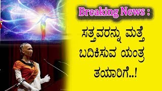 ಸತ್ತವರನ್ನು ಬದಕಿಸುವ ಯಂತ್ರ ತಯಾರಾಗಿದೆ ನೋಡಿ | Kannada News | Top Kannada TV