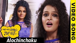 Alochinchaku Video Song || Chinni Chinni Aasalu Nalo Regene Video Songs || Pavan, Sonia Deepti