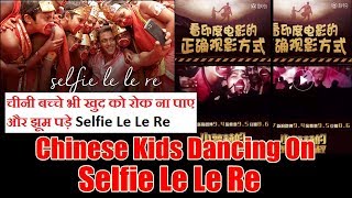 Chinese Kids Dancing On Selfie Le Le Re Song While Watching Bajrangi Bhaijaan In CHINA
