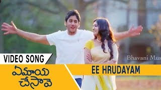 Ye Maaya Chesave Movie Song - Ee Hridayam Video Song  - Naga Chaitanya, Samantha