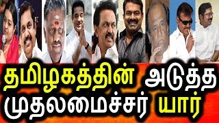 தமிழகத்தின் அடுத்த முதல்வர் யார்|Who Is Going To Be A Next Cm To TamilNadu
