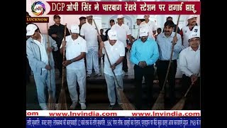 DGP ओपी सिंह ने चारबाग रेलवे स्‍टेशन पर लगाई झाड़ू