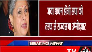 BREAKING - जया बच्चन होंगी सपा की तरफ से राज्यसभा उम्मीदवार