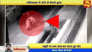 LIVE CCTV Chori - गाजियाबाद में स्कूटी चुराता युवक हुआ कैमरे में कैद