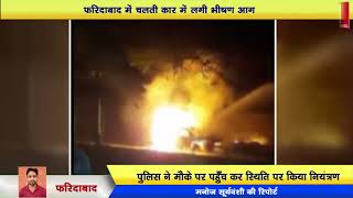 LIVE VIDEO- फरिदाबाद में चलती कार में लगी भीषण आग  कार सवार पिता-पुत्र की बची जान