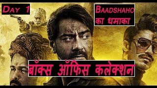 Baadshaho Box Office Collection Day 1 I Ajay Devgn Upcoming Movies