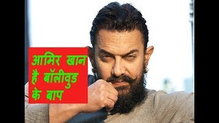 Aamir Khan Is The Godfather Of Bollywood I आमिर खान है बॉलीवुड के बाप