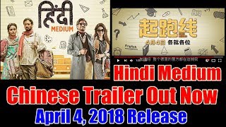 Hindi Medium Chinese Trailer Out Now With Confirmed Release Date
