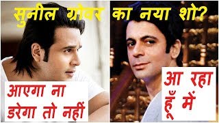 Sunil Grover New Show Coming Soon