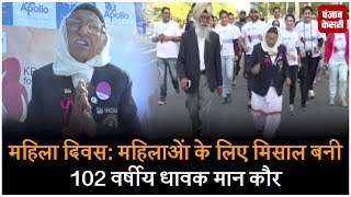 महिला दिवस- महिलाओं के लिए मिसाल बनी 102 वर्षीय धावक मान कौर