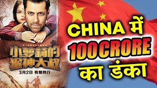 Bajrangi Bhaijaan In CHINA CROSSES 100 CRORE Collection | Salman Khan