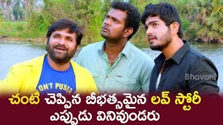 Chalaki Chanti Hilarious Love Story - 2018 Telugu Movies - Ayyorama Scenes