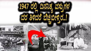 1947 ರಲ್ಲಿ ದಿನನಿತ್ಯದ ವಸ್ತುಗಳ  ಬೆಲೆ ಕೇಳಿ | ಯಾರು ಊಹಿಸಲಾಗದು | Unknown Facts | Top Kannada TV