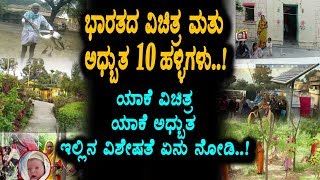 ಭಾರತ 10 ವಿಚಿತ್ರ ಹಳ್ಳಿಗಳು | Indian Top 10 Villages | Top Kannada TV