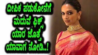 Deepika Padukone Marriage Fix | Kannada News | Top Kannada TV