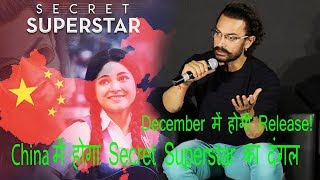 Aamir Khan Confirms Secret Superstar To Release In China In December 2017!