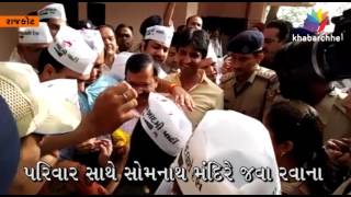 Arvind Kejriwal Arrived At Rajkot And Left For Somnath