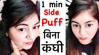 1 min Side Puff Hairstyle | Hairstyles for School College Office | Hairstyles for Beginners